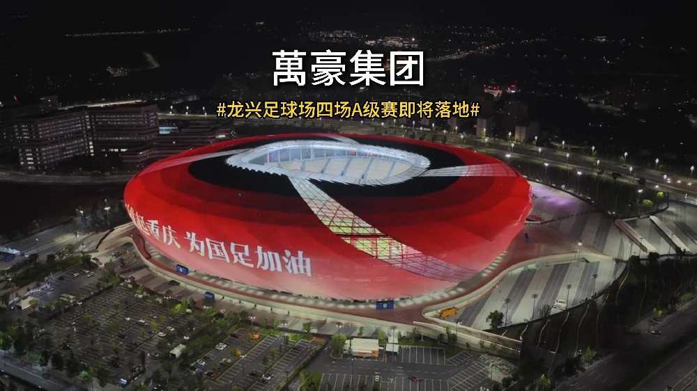 龙兴足球场四场A级赛即将落地