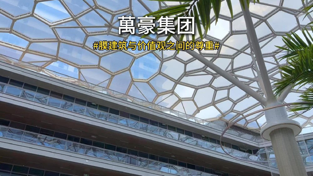 膜建筑与价值观之间的羁绊