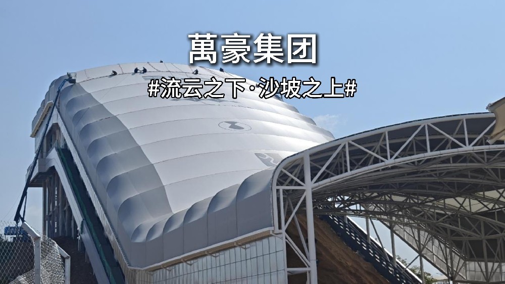延时摄影记录合肥比亚迪干拔沙坡 PTFE 雨棚