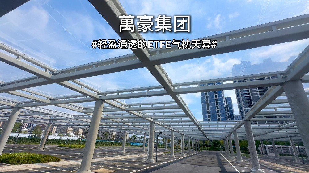 轻盈通透的ETFE膜气枕天幕