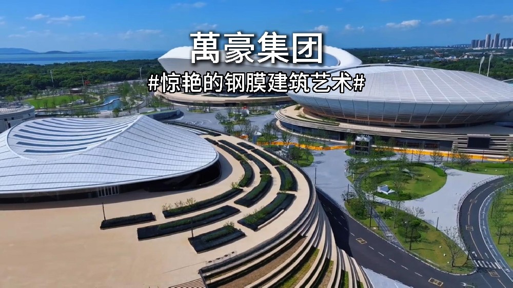 让人惊艳的钢膜建筑艺术—无锡奥体中心膜结构体育场