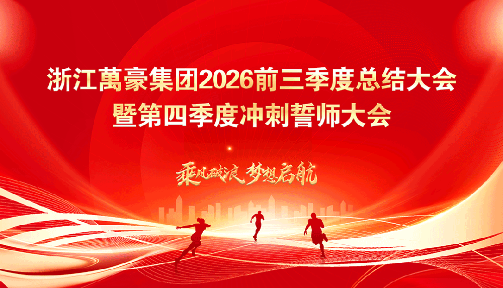 浙江萬豪集团召开2026年前三季度总结暨第四季度冲刺誓师大会