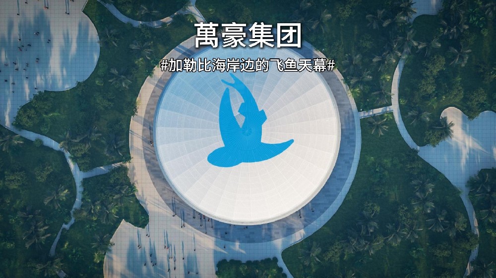 加勒比海岸边的钢膜结构飞鱼天幕
