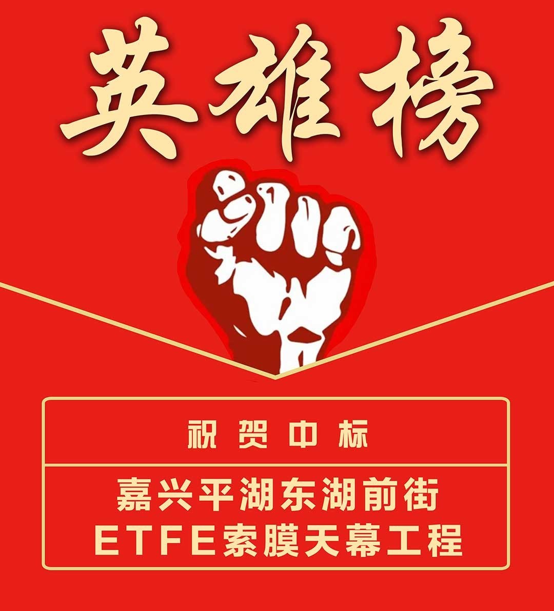 嘉兴平湖-英雄榜.jpg