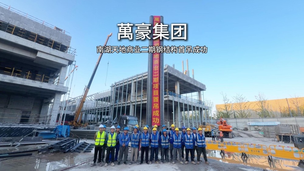 南湖天地二期钢结构首吊圆满成功
