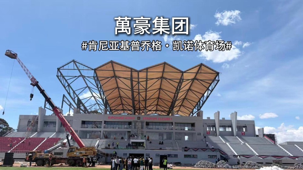 肯尼亚基普乔格・凯诺体育场最新施工实拍