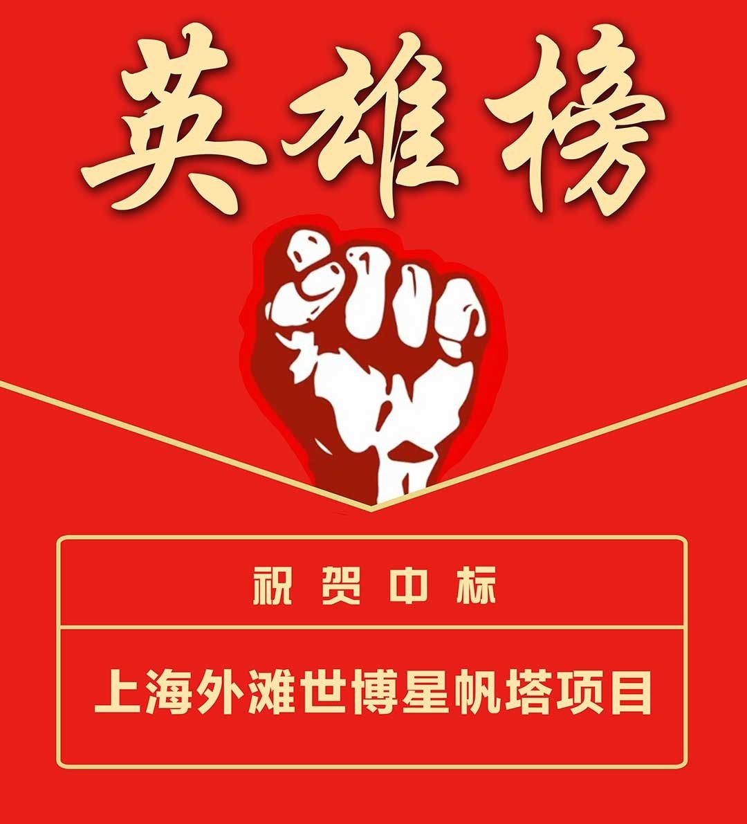 上海外滩世博星帆塔项目-英雄榜.jpg