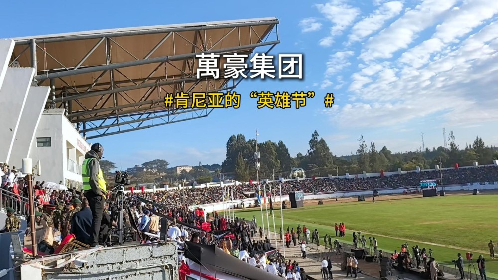 Mashujaa 英雄节｜冠军主场，筑造新穹顶