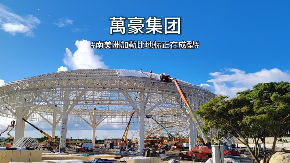 南美洲巴巴多斯国家公园音乐广场｜ETFE 索膜穹顶天幕装膜现场