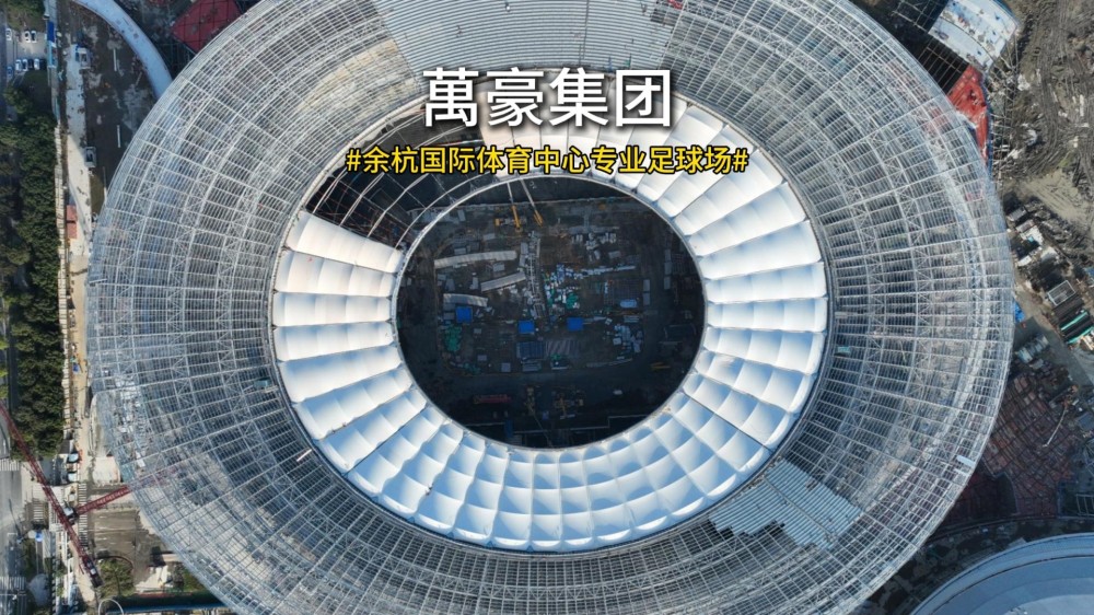 余杭6万座足球场PTFE索膜穹顶正在成型
