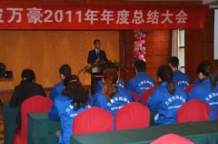 2011年年度总结大会