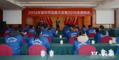 2014年度年终总结大会